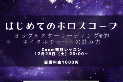 はじめてのホロスコープレッスンのご案内